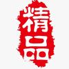 精品优选