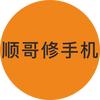 顺哥修手机