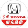 南充品信东风本田