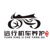 青岛远行机车养护