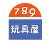 789玩具屋