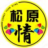 松原情