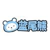 蓝尾熊