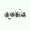 潇洒影娱