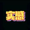 实感VR