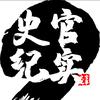 史官纪实