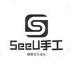 天荫SeeU手工