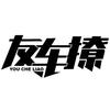 友车撩