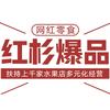 红杉爆品