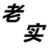 觉醒的老实人
