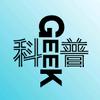 科普GEEK