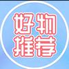 好物推荐