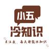 小五冷知识