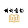 诗词意韵