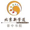 北京新学道晋中书院
