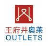 王府井奥莱呼市中山店