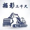 掘影三千尺