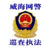 威海网警
