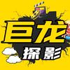 巨龙探影🎬
