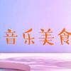 音乐美食推荐
