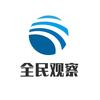 全民观察