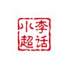 小李超话