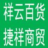 祥云百货