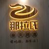 沈阳市铁西区那拉氏烤鹅店