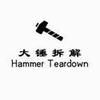 大锤拆解