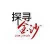 探寻金沙