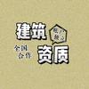 建筑资质合作（分公司加盟）