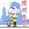 抚州交警