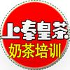 上奉皇茶奶茶技术
