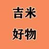 吉米好物