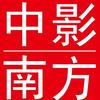 中影南方影城（中南大厦店）