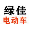襄垣绿佳电动车