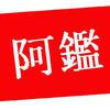 阿鑑