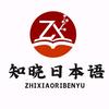 洛阳知晓日语培训