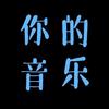 你的音乐、
