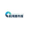前湾楼市报
