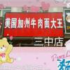 美国加州牛肉面大王（三中店）