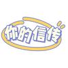 你的信传