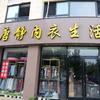 唐苏静精品服饰
