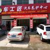 车工匠汽车维修保养