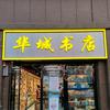 库车市华城书店