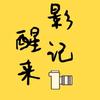 醒来影记