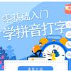 成人零基础学拼音打字