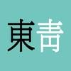 東靑Cyan