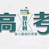一鸣高考
