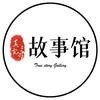 故事馆